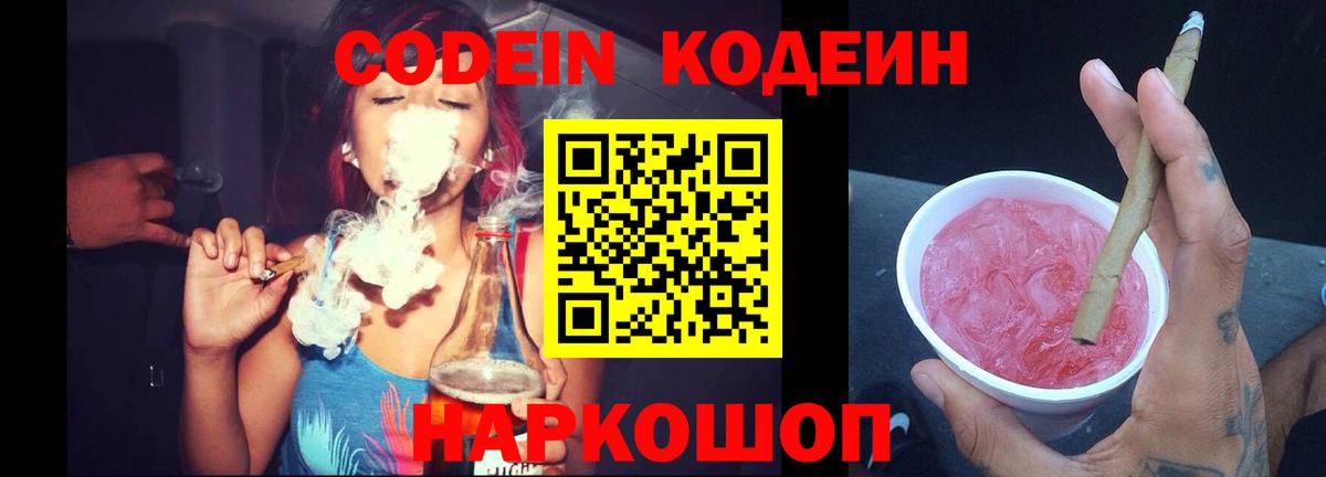 Кодеиновый сироп Lean Purple Drank  Вход с VPN  Ревда 